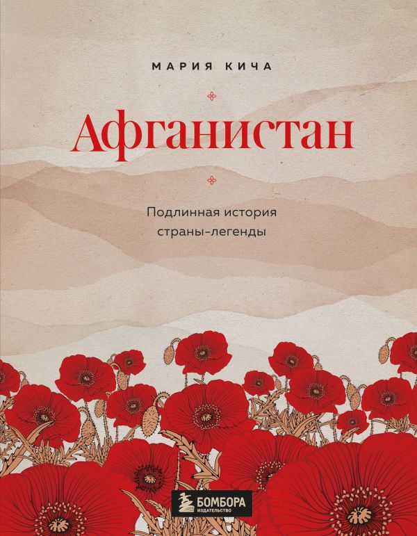 фото Книга афганистан. подлинная история страны-легенды бомбора