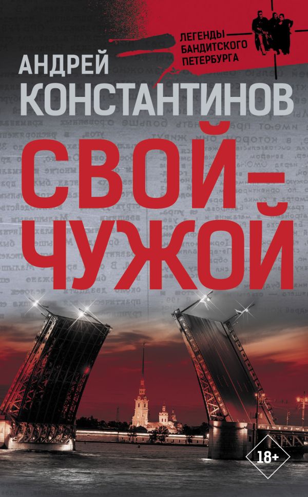 

Книга Свой-чужой