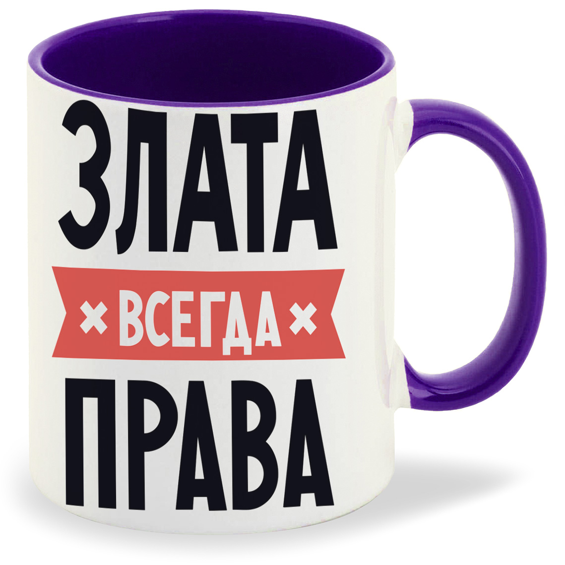 

Кружка фиолетовая CoolPodarok ЗЛАТА всегда права