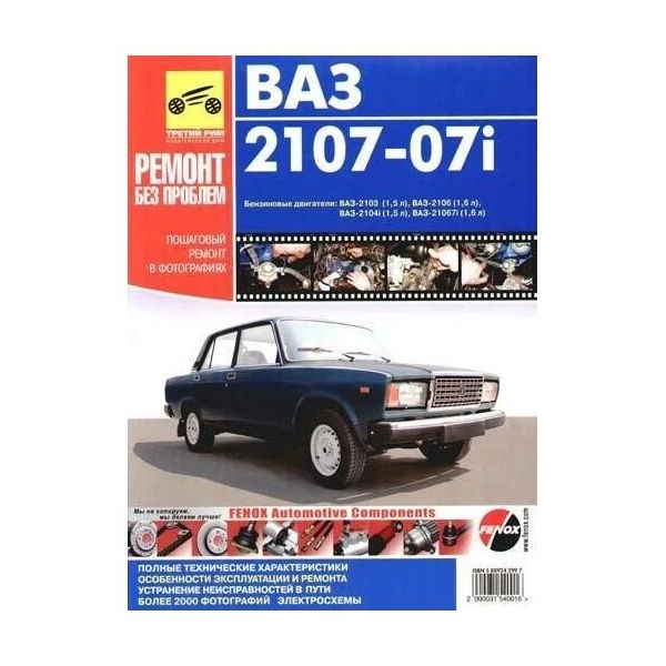 

Книга Ремонт без проблем ВАЗ 2107-07i + кат.дет(распр. впрыск, Евро-2/3)с 1981/2005,фото,р
