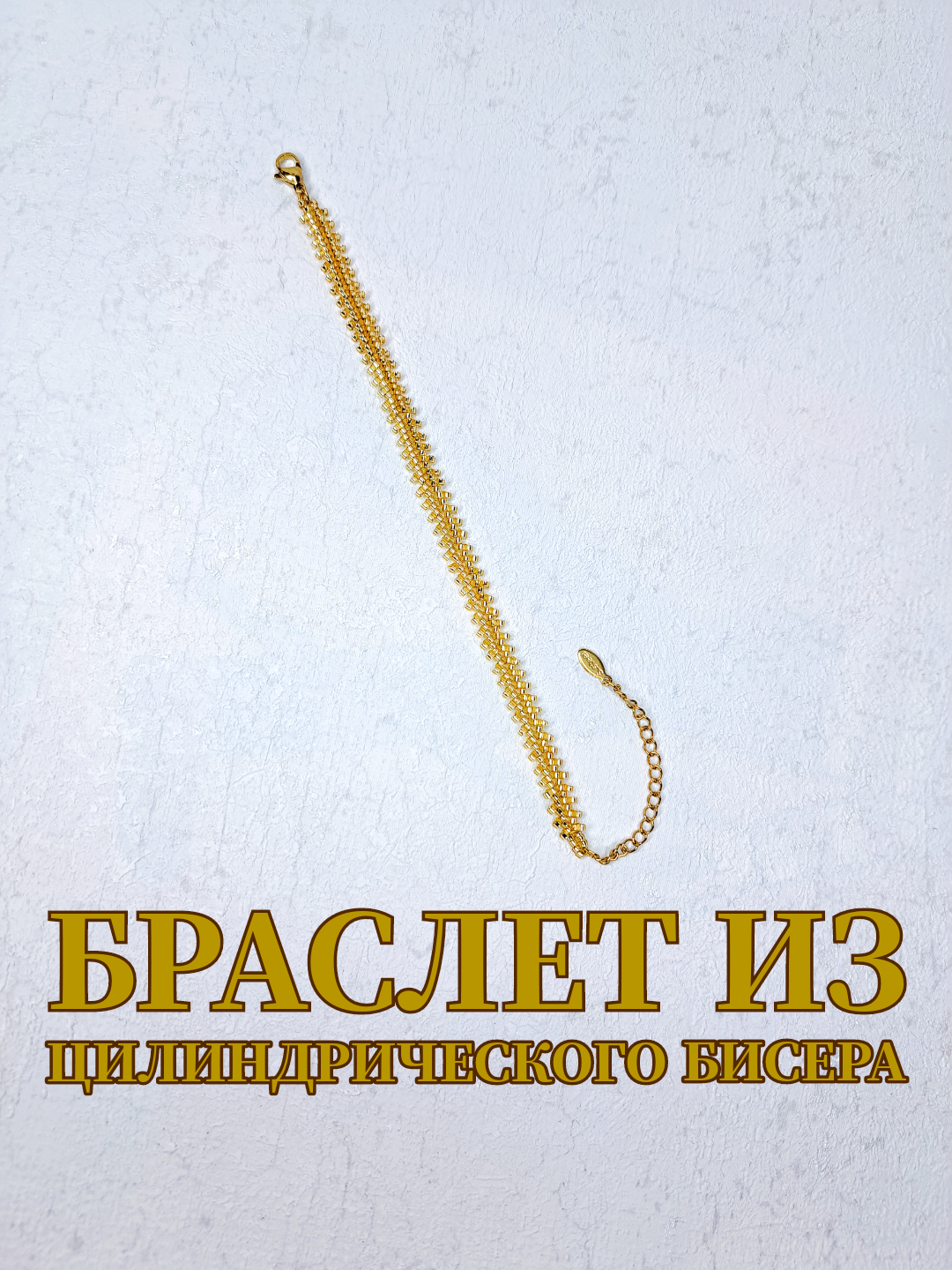 

Браслет из медицинской стали р.18 NoBrand бр_8, бисер, бр_8
