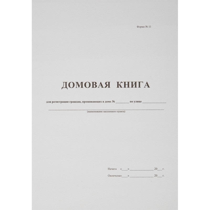 Бух книги Домовая книга (поквартирная) 16 лист., офсет 100038627219