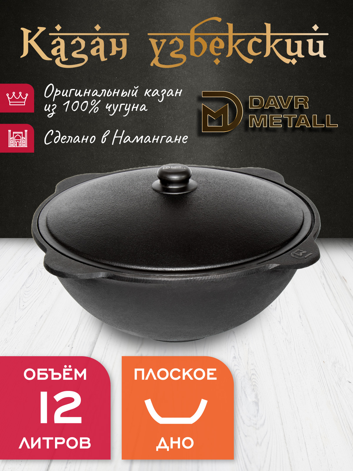 Казан чугунный узбекский DavrMetall 12 л плоское дно с алюминиевой крышкой казан 12 л плоское дно черный