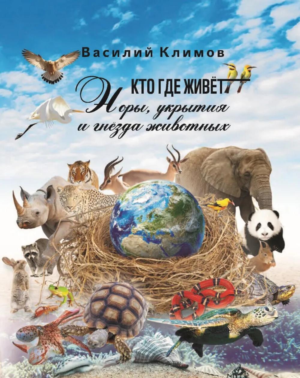 

Кто, где живет: норы, укрытия и гнезда животных