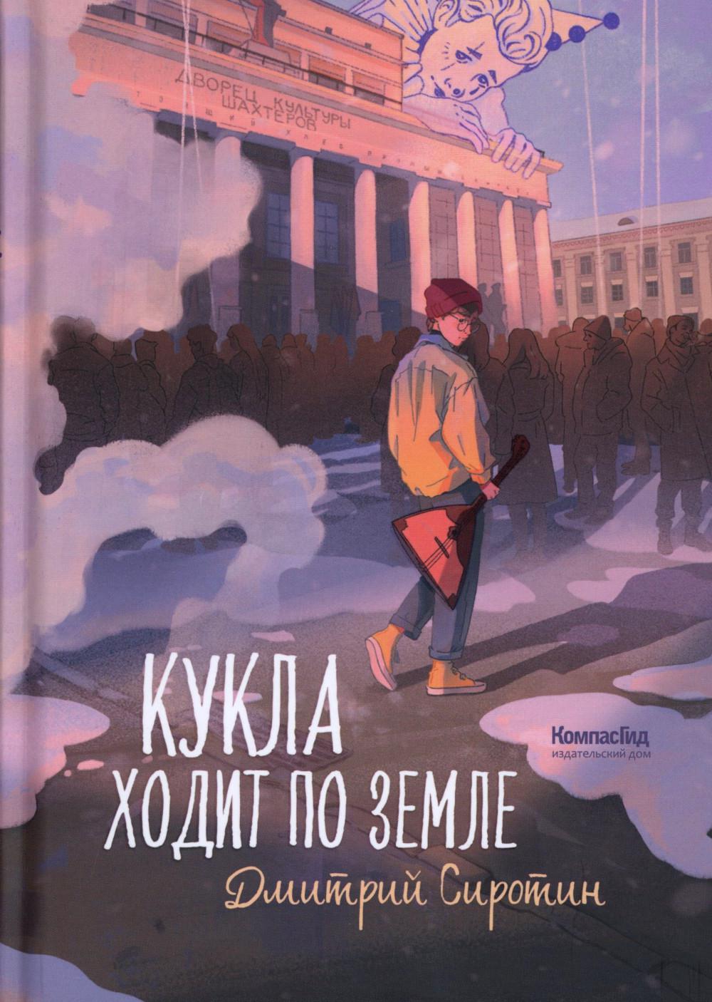 

Кукла ходит по земле