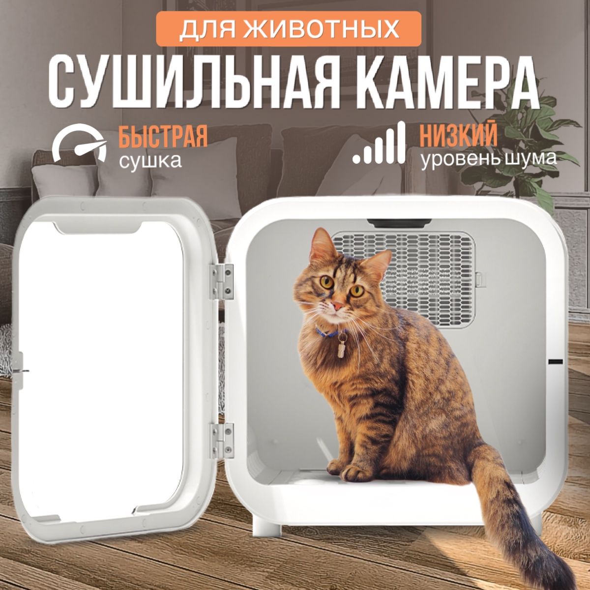 

Сушилка для домашних животных PETJC, белый, пластик, 52x47 см