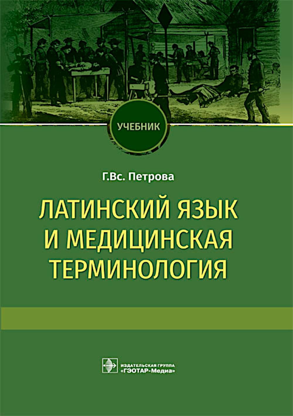 

Латинский язык и медицинская терминология: Учебник
