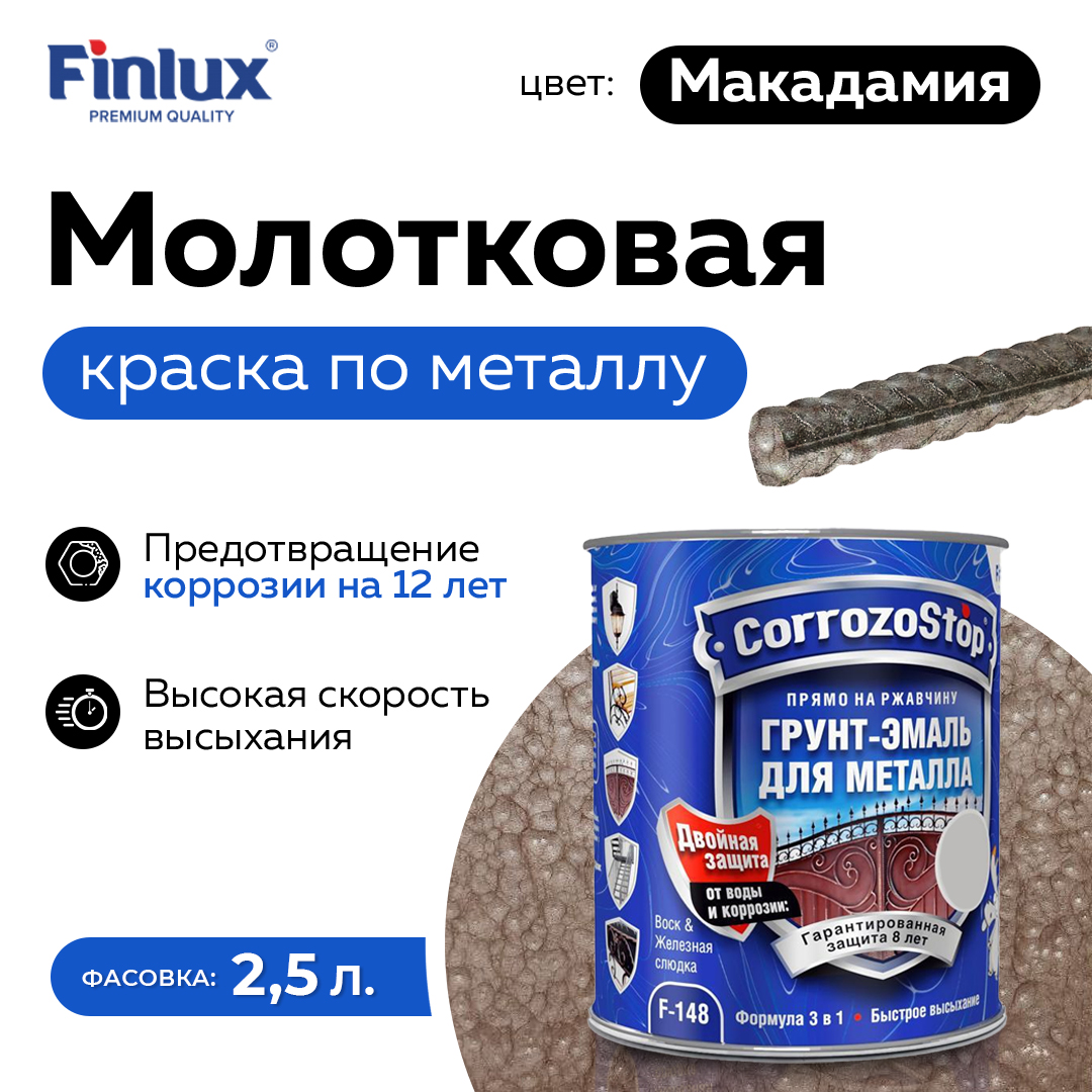 Грунт-эмаль Finlux F-148 Gold по ржавчине и металлу 3 в 1, глянец, 2.5 кг, Макадамия