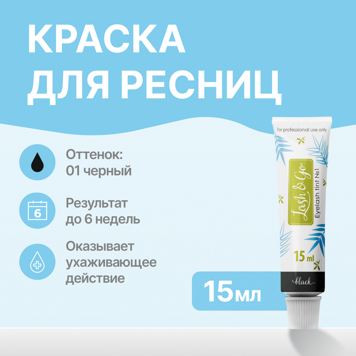 

Краска для ресниц Lash&Go №1 черная, Черный