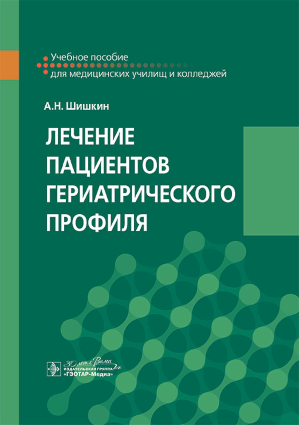 

Лечение пациентов гериатрического профиля