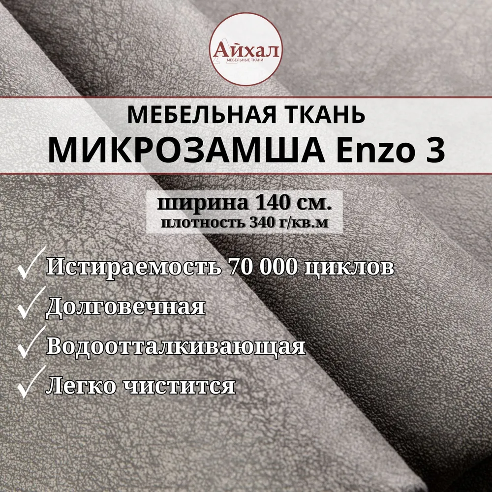 

Ткань мебельная обивочная Айхал Замша искусственная, 140 см, Enzo 04, Серый, Enzo