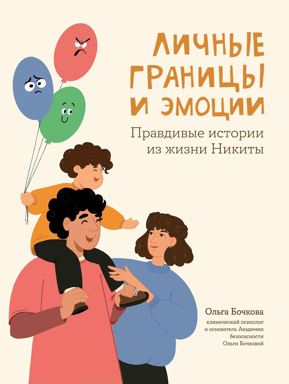 

Личные границы и эмоции: правдивые истории из жизни Никиты