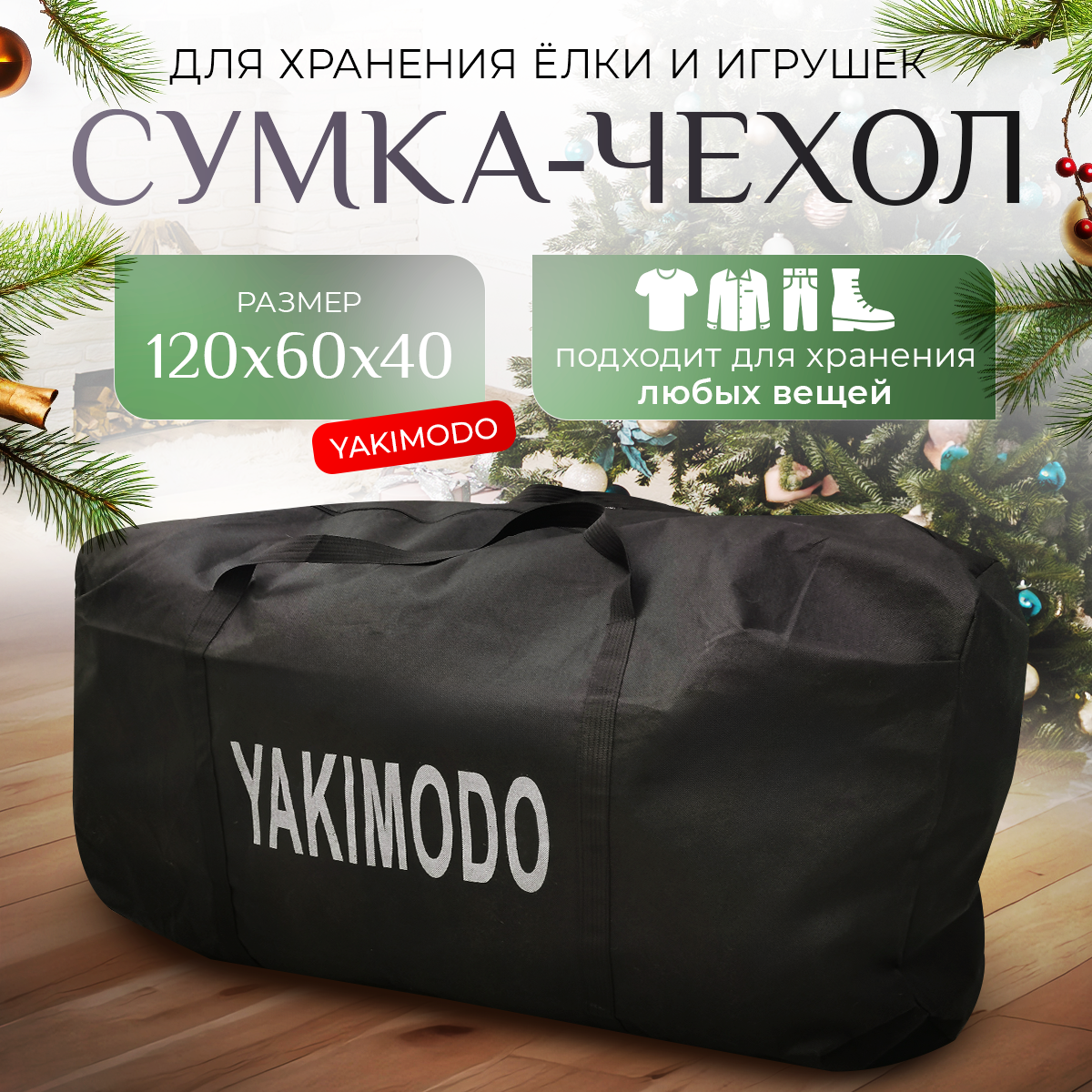 Сумка для хранения искусственной елки YAKIMODO 120х60х40 см черный