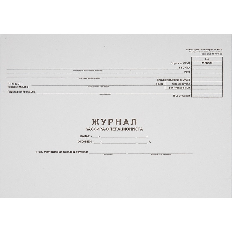 

Бух книги журнал кассира-оперциониста КМ-4 48л. от 25.12.98 (гор.)