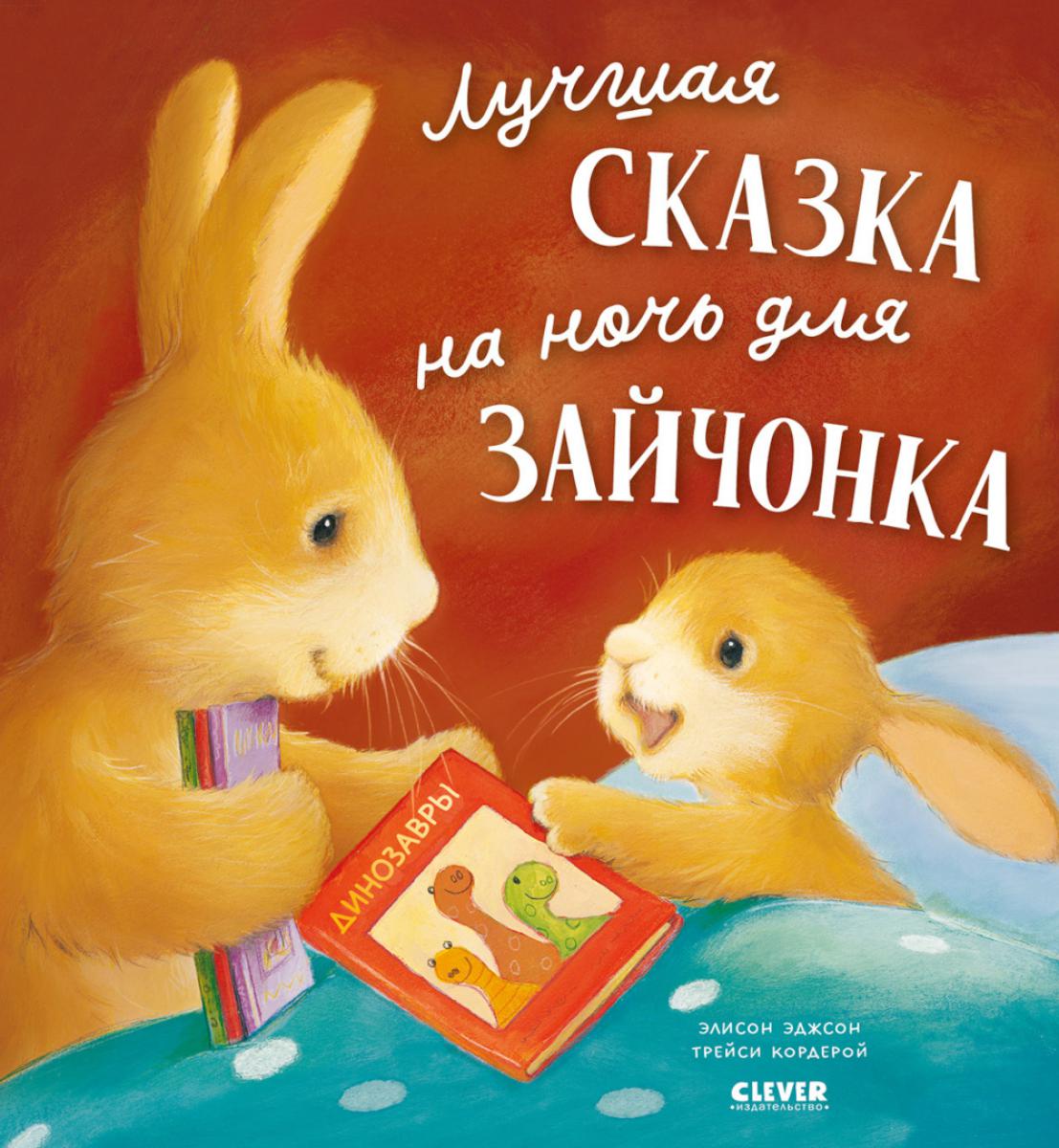 

Лучшая сказка на ночь для Зайчонка