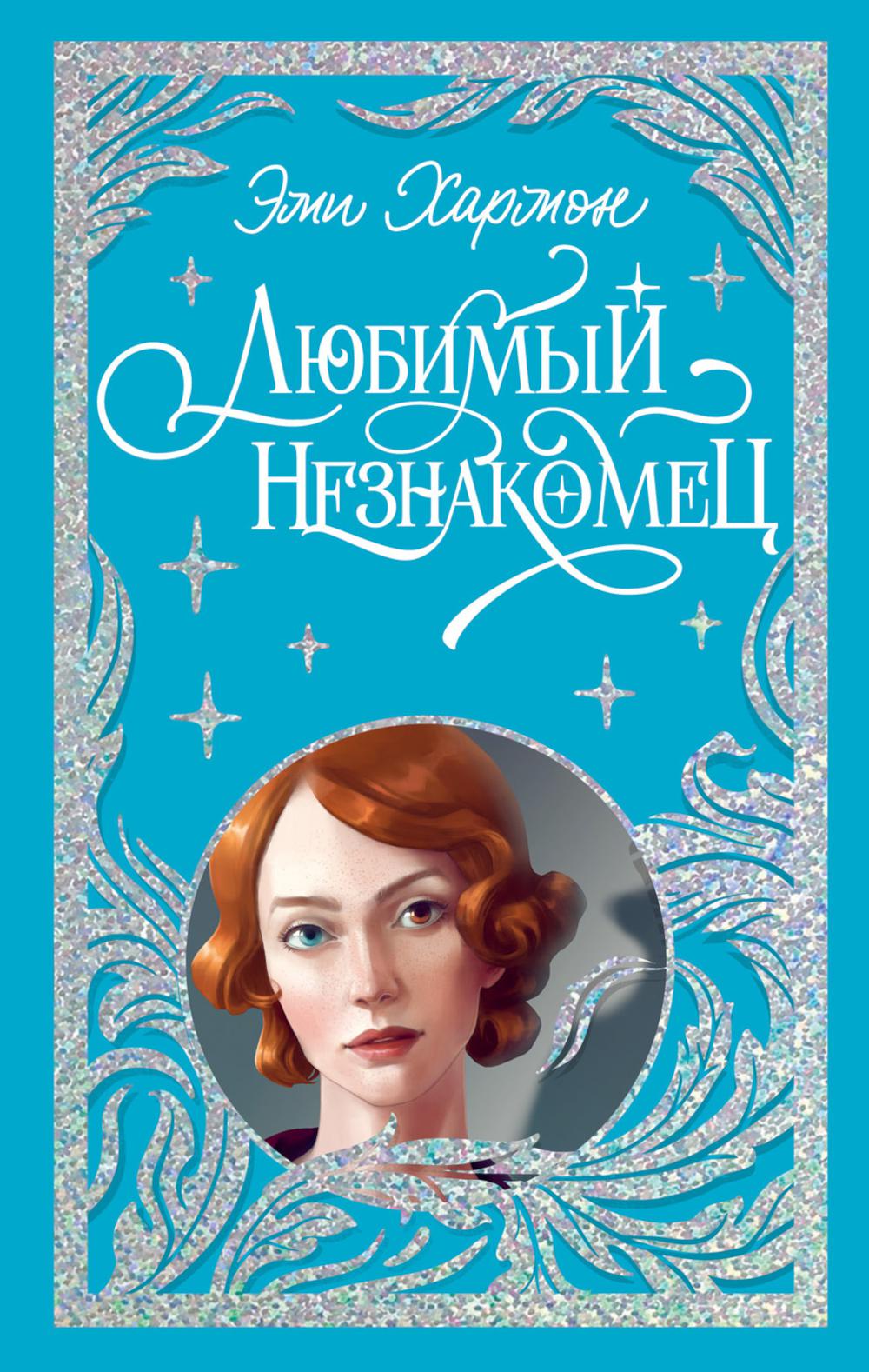 

Любимый незнакомец