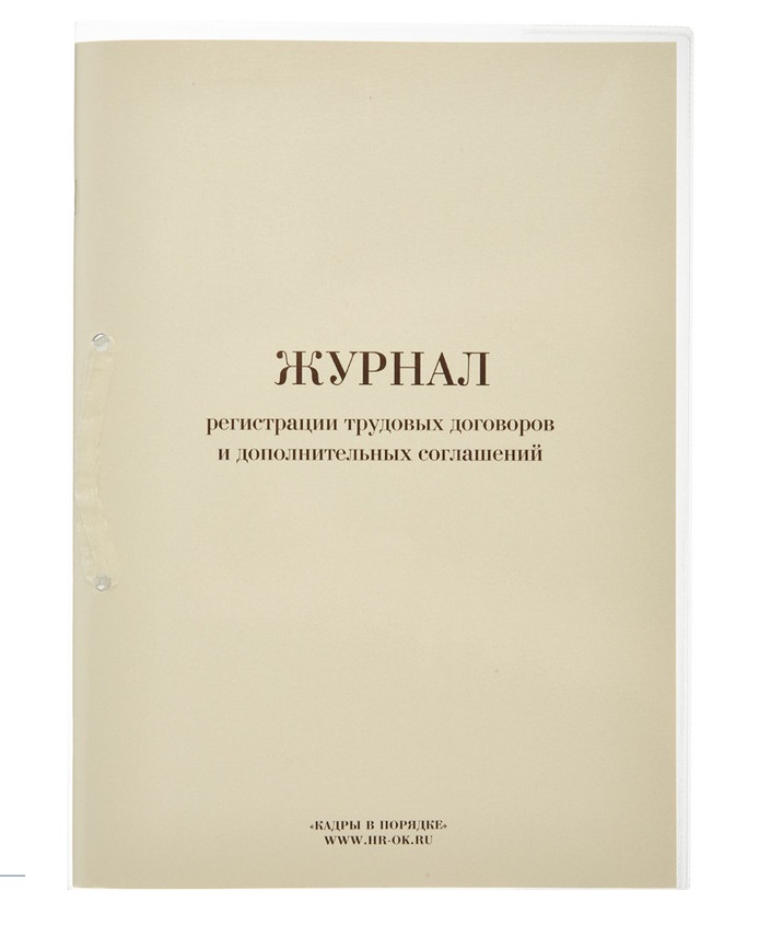 

Бух книги Журнал регистрации труд.договор. и доп.согл, 32л