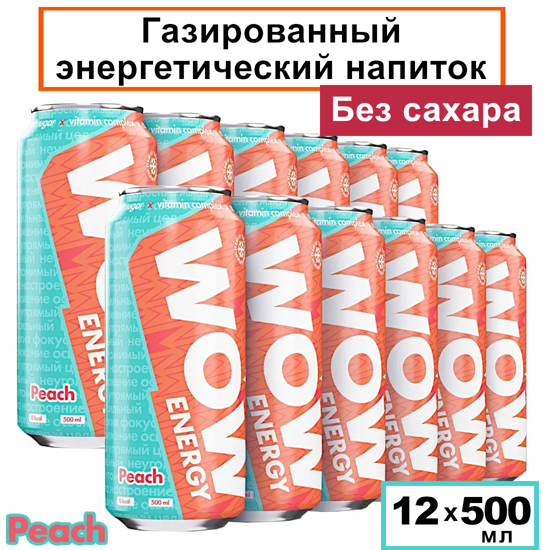 Энергетический напиток WOW Energy газированный с персиковым вкусом, 500 мл х 12 шт