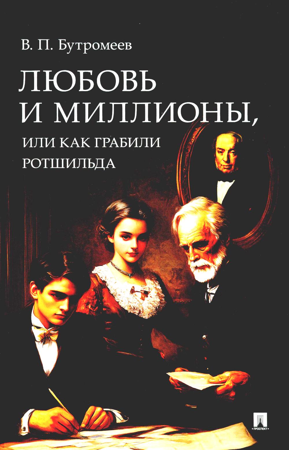 

Любовь и миллионы, или Как грабили Ротшильда