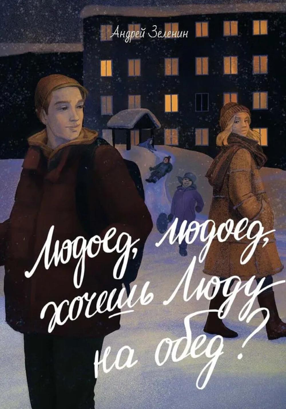 

Людоед-людоед, хочешь Люду на обед