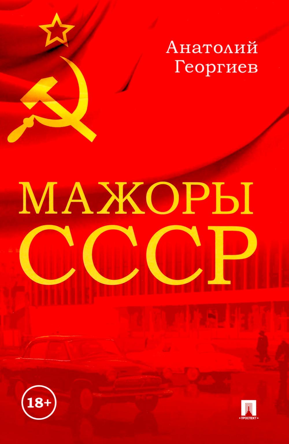 

Мажоры СССР