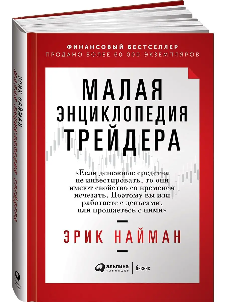 

Малая энциклопедия трейдера; Самоучитель трейдера