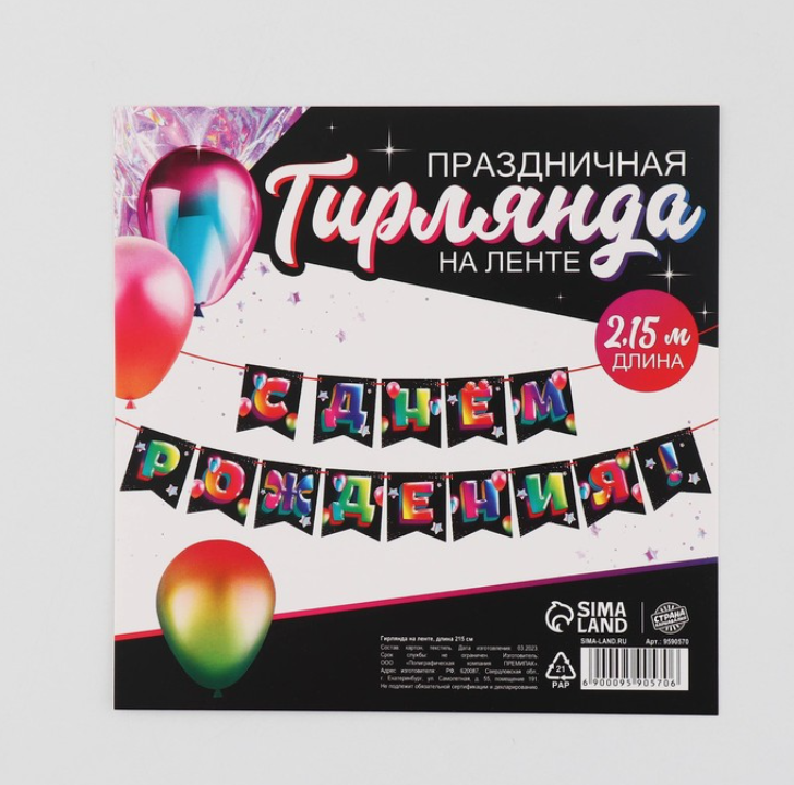 

Гирлянда на ленте С Днем рождения, 3д, длина 215 см, Разноцветный