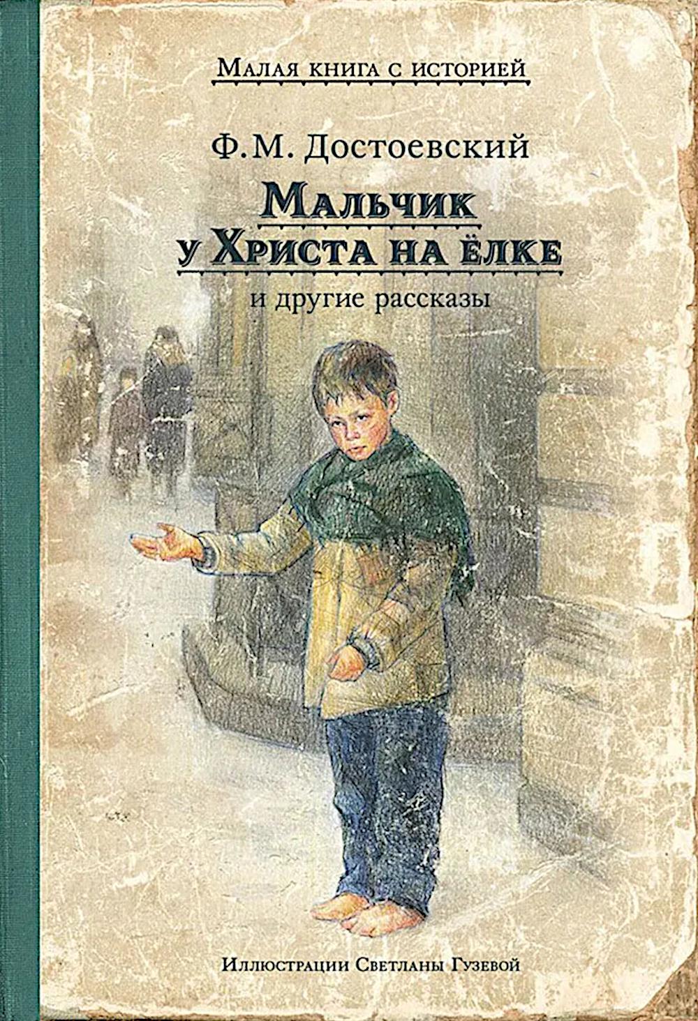 

Мальчик у Христа на елке и другие рассказы