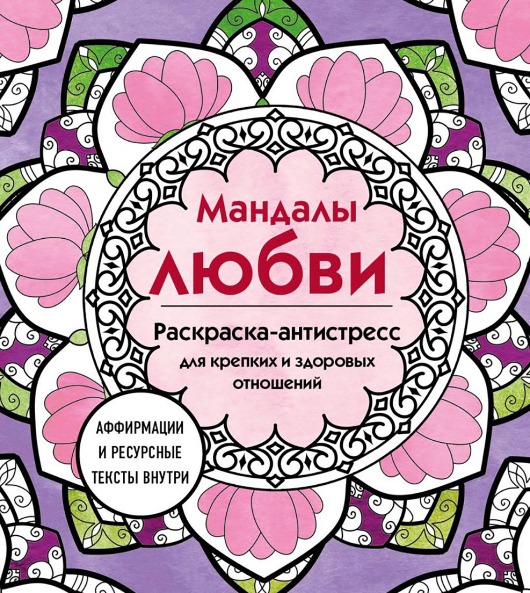 

Мандалы любви: раскраска-антистресс для крепких и здоровых отношений