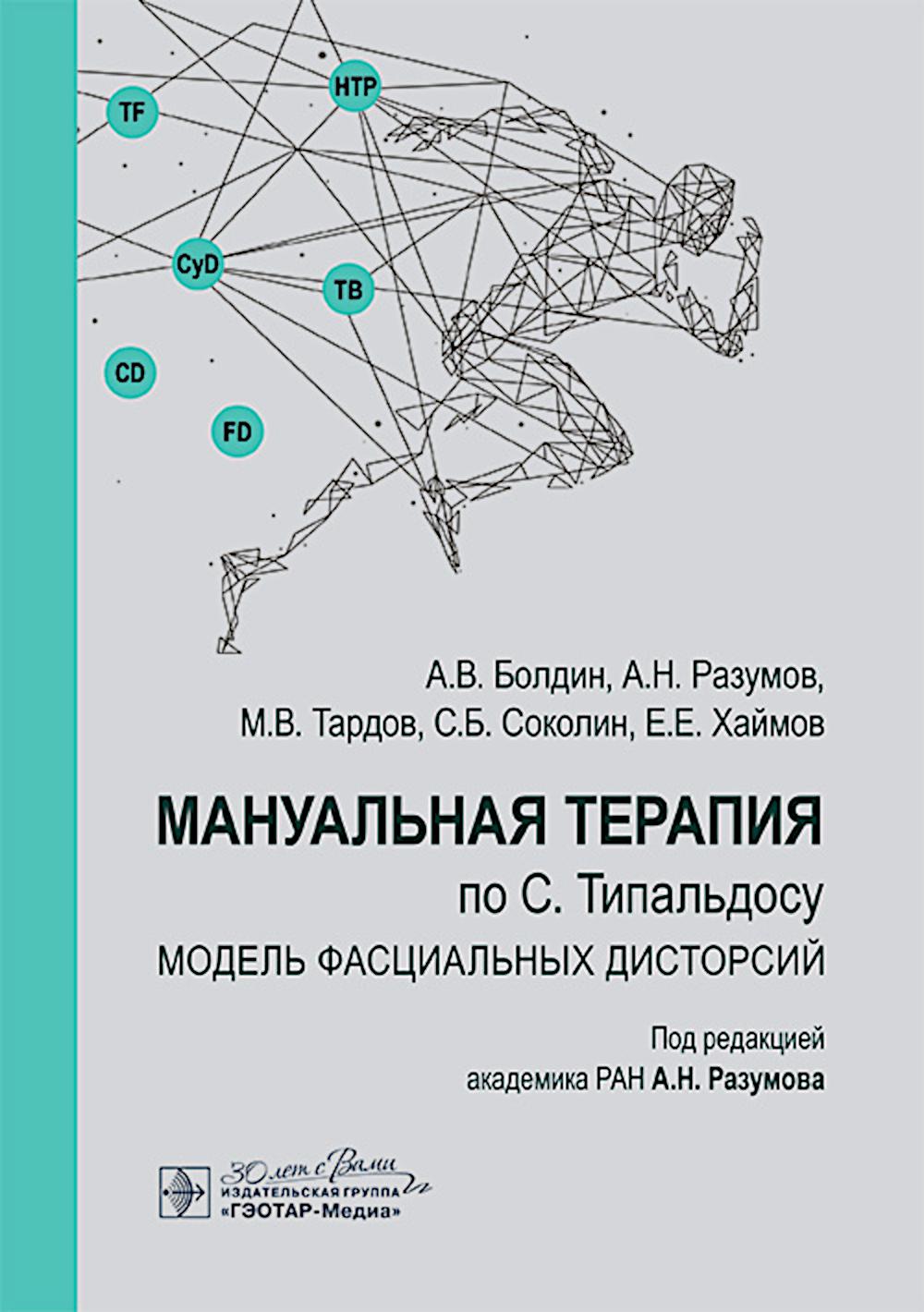 

Мануальная терапия по С. Типальдосу. Модель фасциальных дисторсий