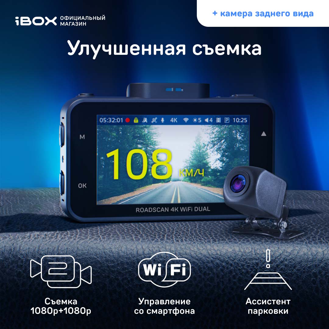 Автомобильный видеорегистратор iBOX RoadScan 4K WiFi Dual + Камера заднего вида FHD11