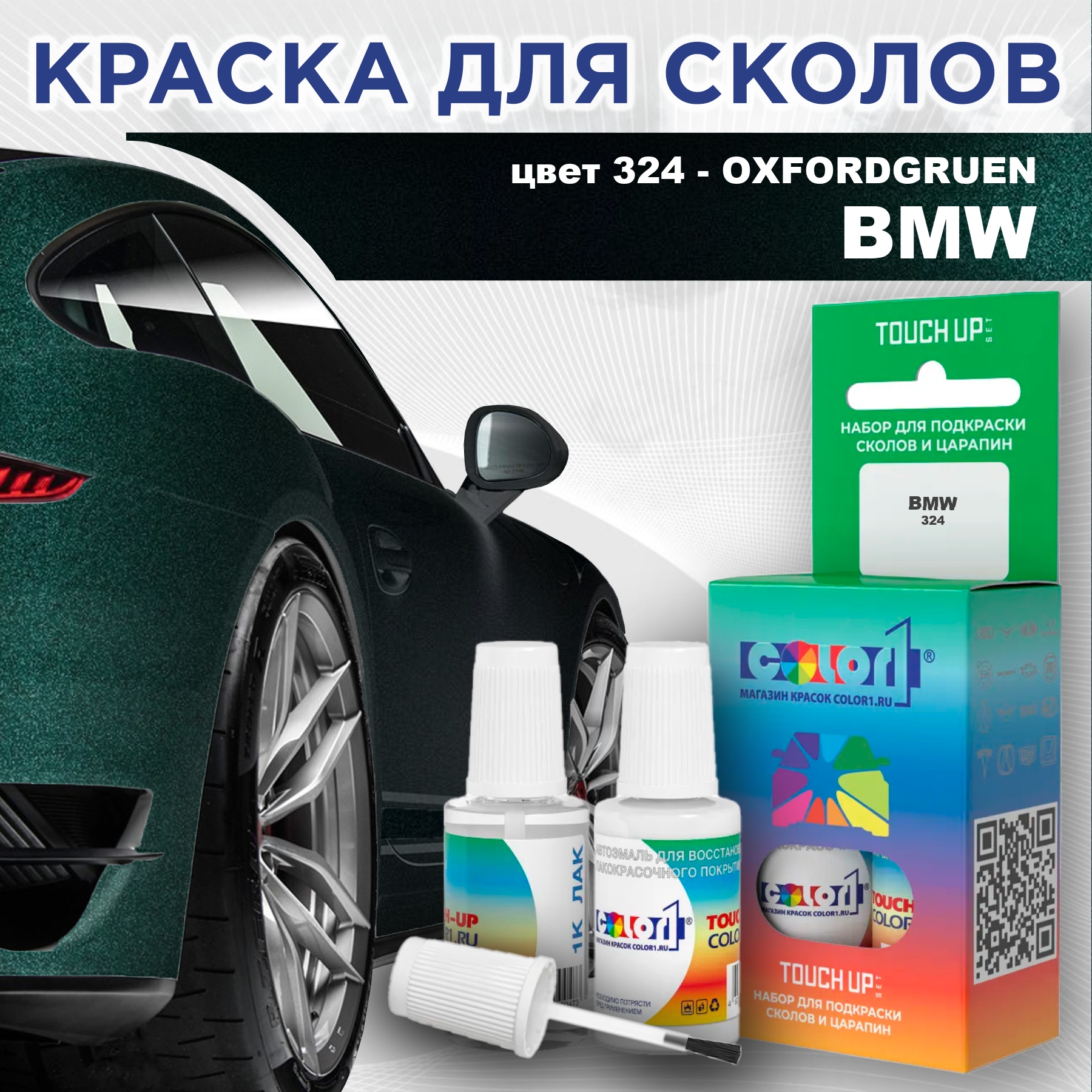 

Краска для сколов во флаконе с кисточкой COLOR1 для BMW, цвет 324 - OXFORDGRUEN, Прозрачный
