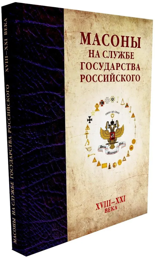 

Масоны на службе Государства Российского