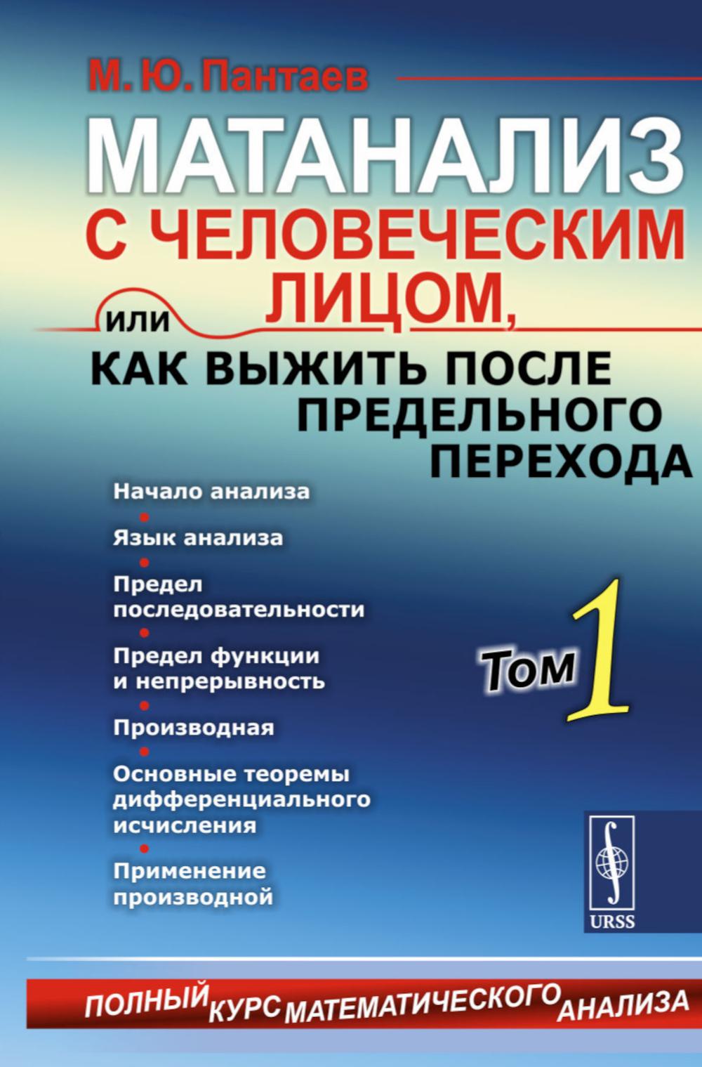 

Матанализ с человеческим лицом, или Как выжить после предельного перехода: Полный курс…