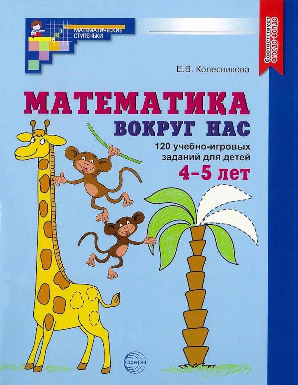 

Математика вокруг нас. 120 игровых заданий для детей 4-5 лет