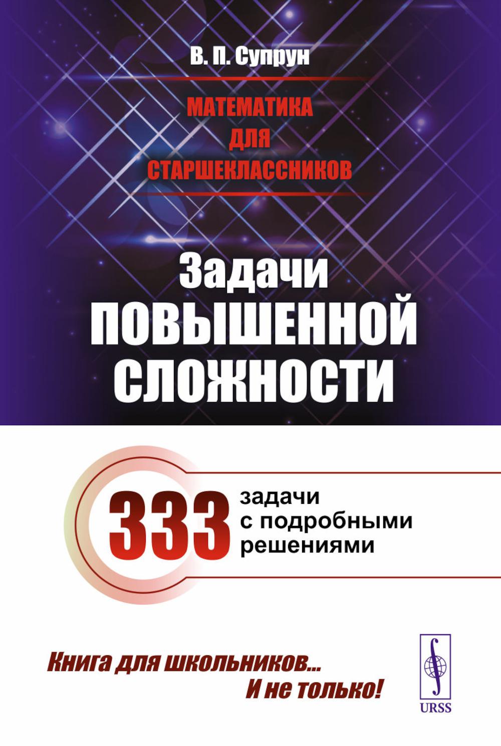 

Математика для старшеклассников: Задачи повышенной сложности