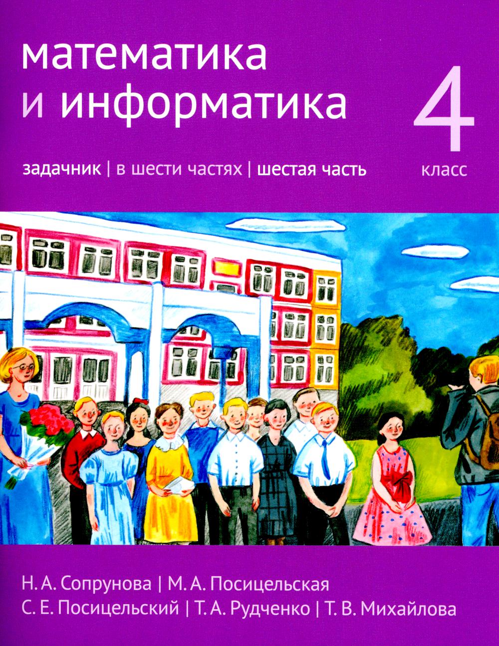 

Математика и информатика. 4 класс