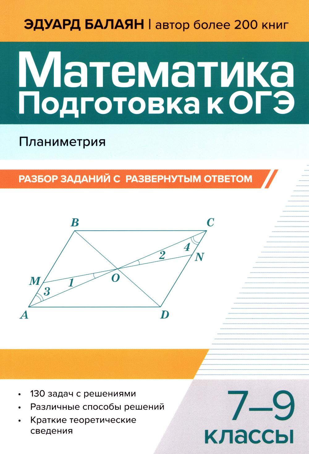 

Математика. Подготовка к ОГЭ: Планиметрия