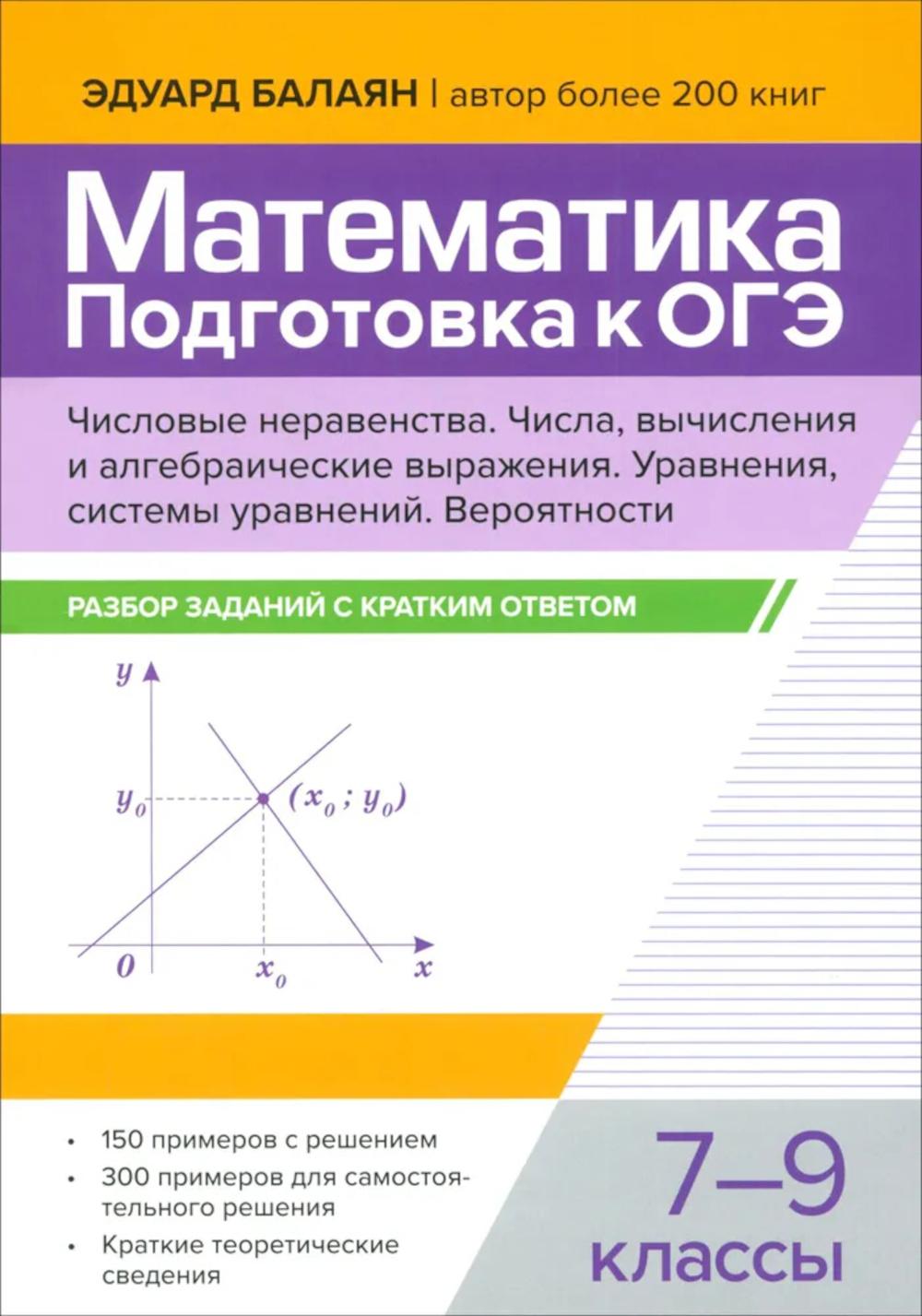 

Математика. Подготовка к ОГЭ: Числа и вычисления. Числовые неравенства, координатная…