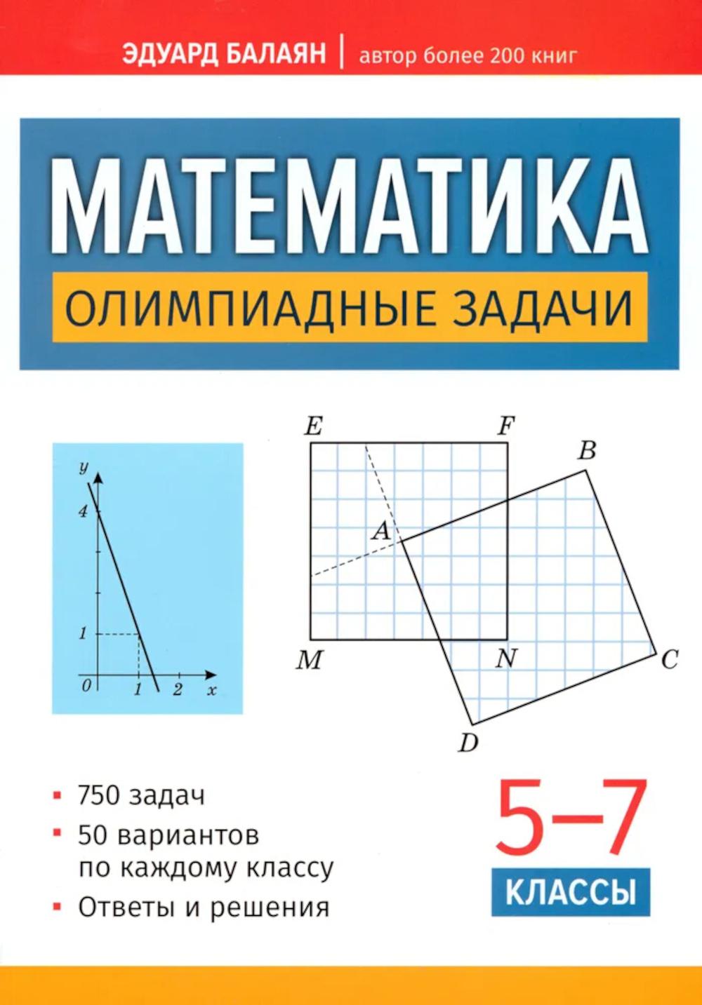 

Математика: олимпиадные задачи: 5 -7 кл. 2-е изд