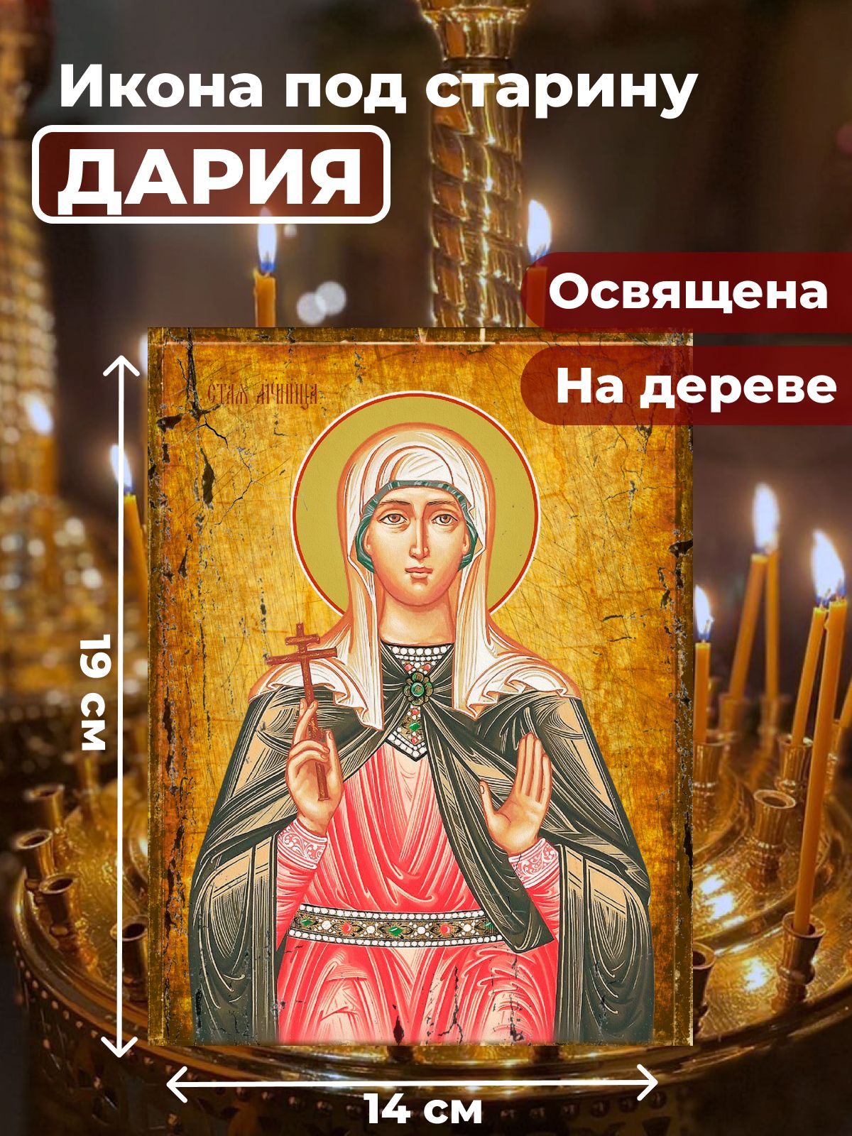 

Освященная икона под старину на дереве "Мученица Дария Римская", 14*19 см, Женские_имена