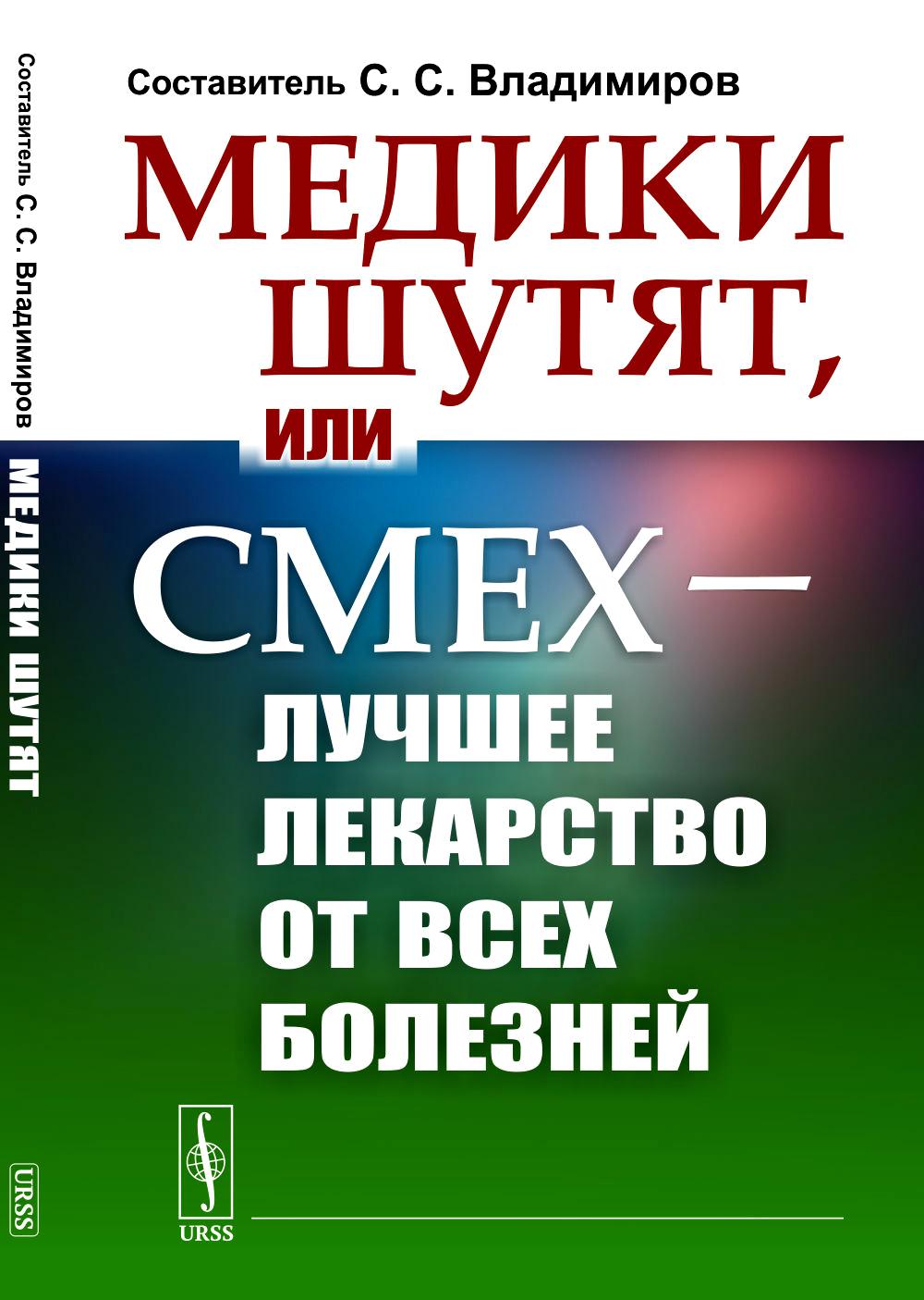 

Медики шутят, или Смех - лучшее лекарство от всех болезней