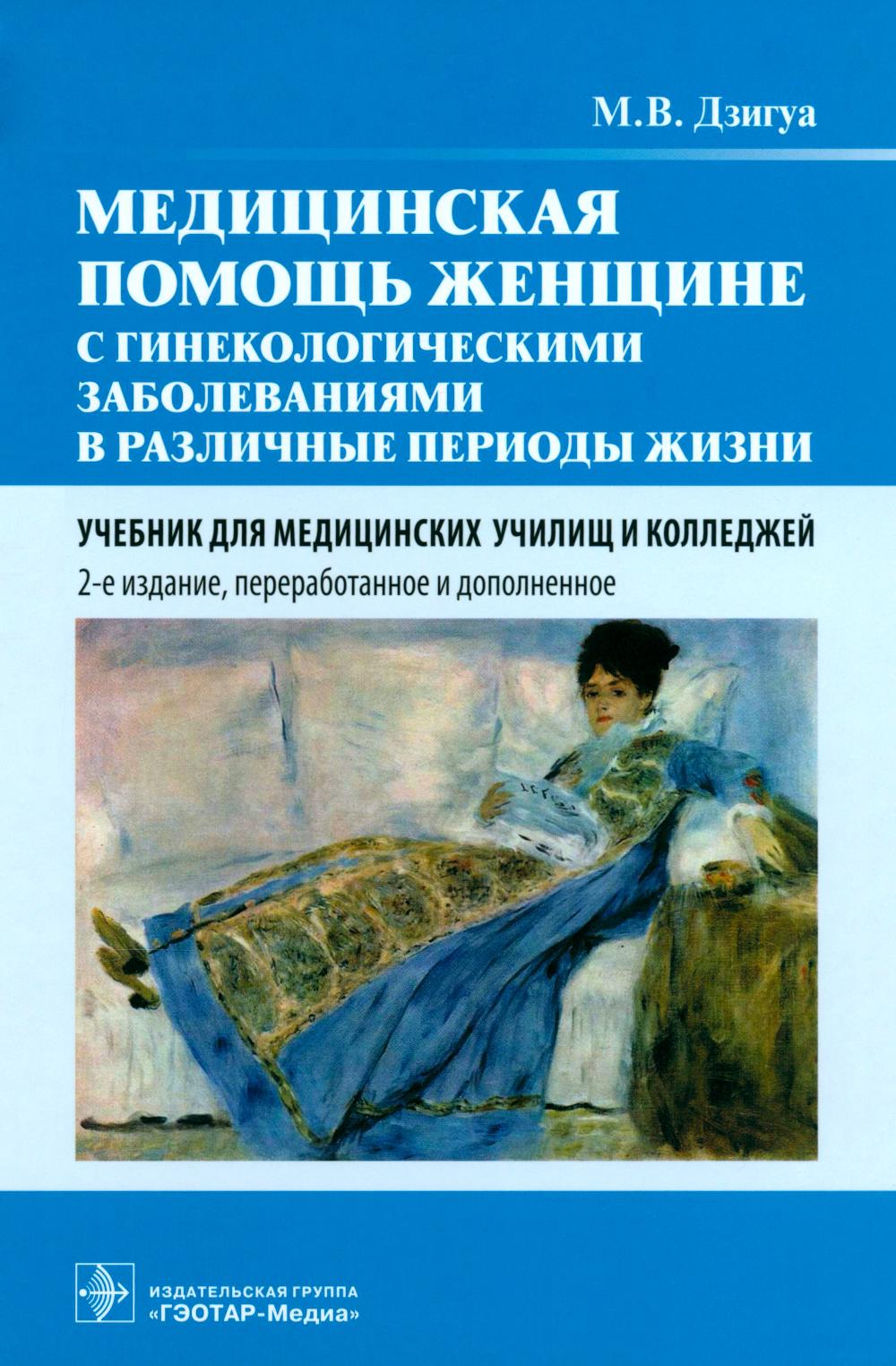 

Медицинская помощь женщине с гинекологическими заболеваниями в различные периоды жизни