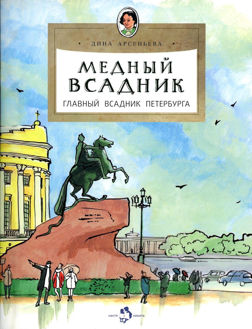 

Медный всадник: главный всадник Петербурга