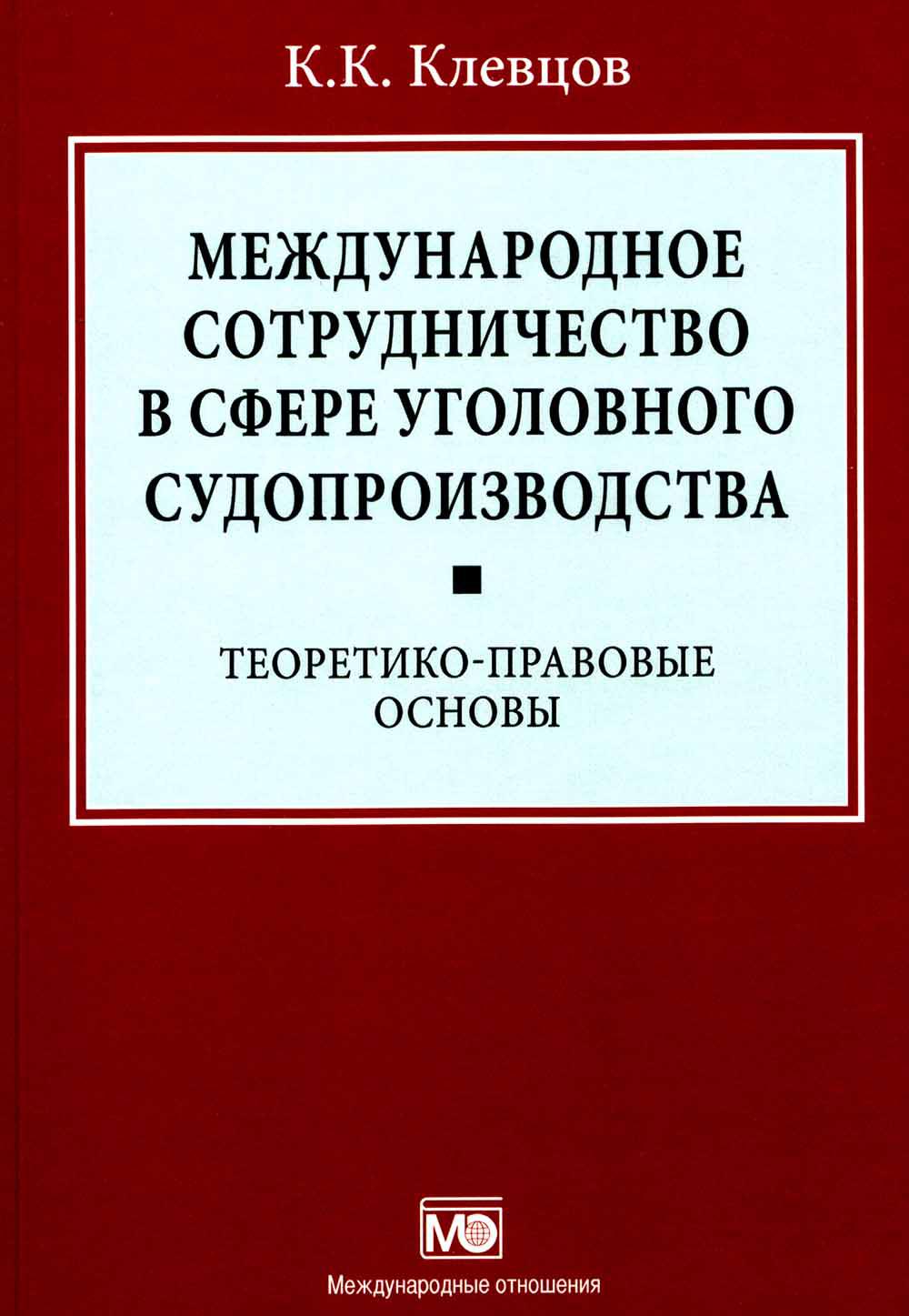 

Международное сотрудничество в сфере уголовного судопроизводства