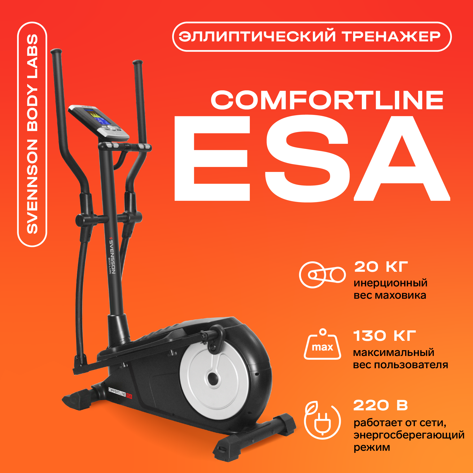 Эллиптический тренажер Svensson Body Labs Comfortline ESA 56832₽