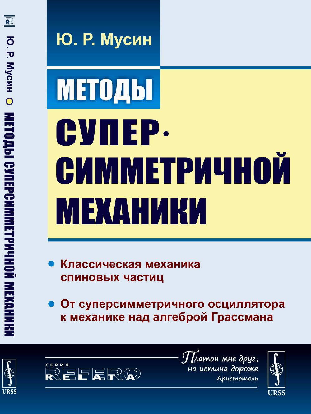 

Методы суперсимметричной механики: Классическая механика спиновых частиц…