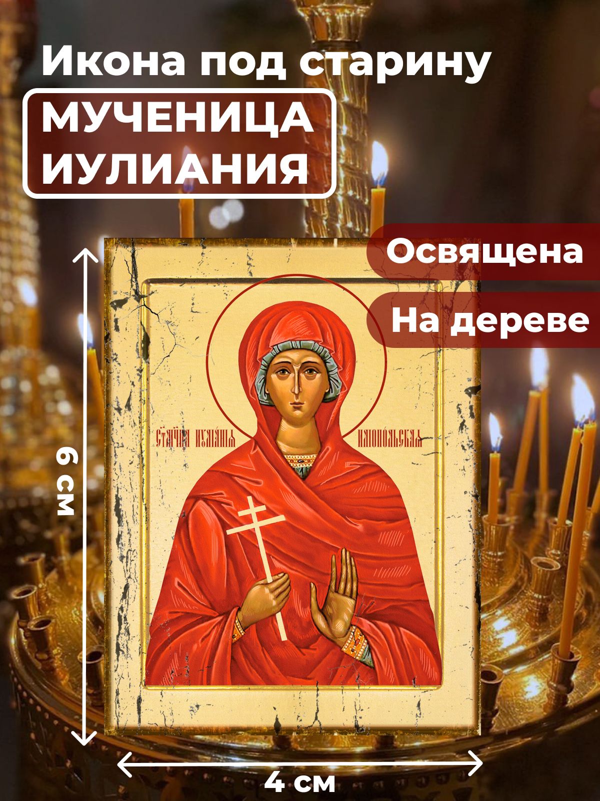 

Освященная икона под старину на дереве "Мученица Иулиания", 4*6 см, Женские_имена2