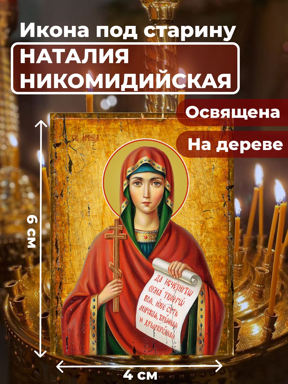 

Освященная икона под старину на дереве "Мученица Наталия Никомидийская", 4*6 см, Женские_имена2