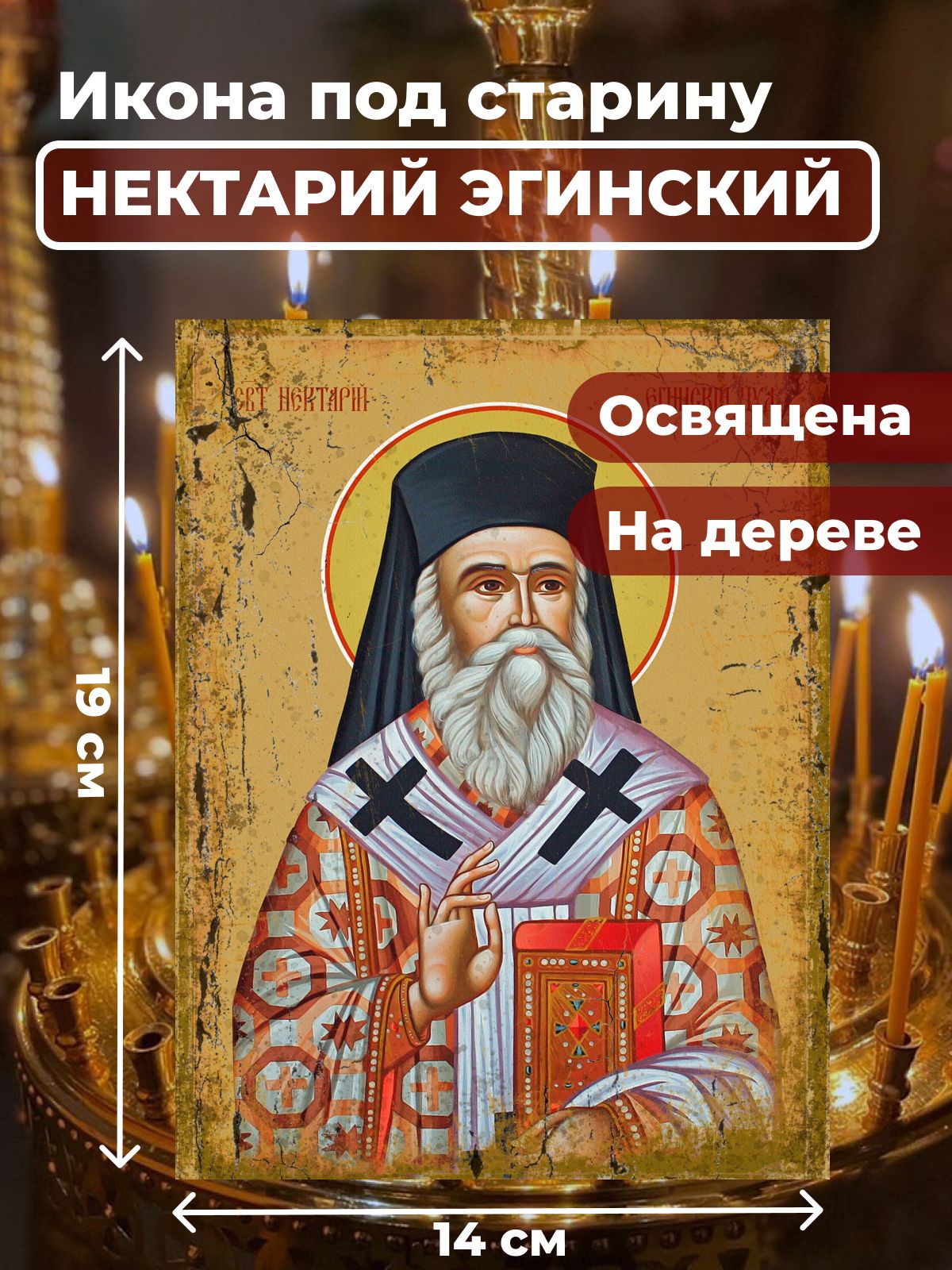 

Освященная икона под старину на дереве "Нектарий Эгинский", 14*19 см, Святые_мужчины